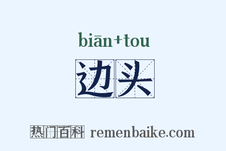 边头是什么意思的图片